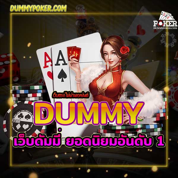 เว็บ dummy online เล่นเสียได้เงินคืนทุกอาทิตย์ อันดับ 1 การเล่นเกมพนันออนไลน์ในสังคมปัจจุบันนี้มีเกมให้เพื่อนๆเลือกเล่นมากกว่า 200 เกม