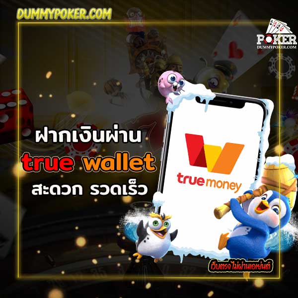 dummy ทรู วอลเล็ต ทรูวอลเล็ตคือแอปพลิเคชั่นทางการเงินที่อยู่คู่คนไทยมาช้านานบนเว็บ dummy online เล่นเสียได้เงินคืนทุกอาทิตย์