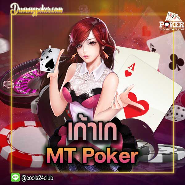 เก้าเก MT Poker เก้าเก MT Poker เป็นเกมคาสิโนออนไลน์ มีใช้ทักษะ และจิตวิทยา ในการต่อรอง ซึ่งวิธีการเล่น จะมีความคล้ายกับเกม