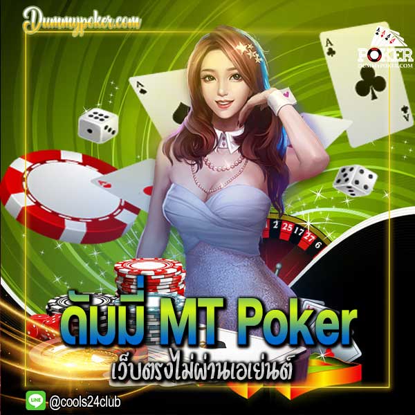 เกมดัมมี่ MT Poker ในค่าย MT Poker เป็นค่ายเกมคาสิโนออนไลน์ ซึ่งนอกจากเกม ดัมมี่ ที่ได้เปิดให้บริการแล้ว ยังมีเกมอื่นอีกมากมาย